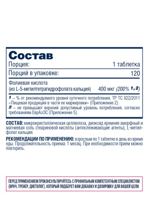Methyl folate (L-метилфолат кальция) 120 таблеток