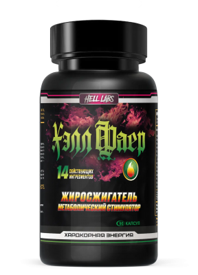 Хэлл Фаер (Hell Fire)-жиросжигатель 90капс