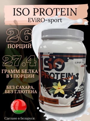 EVIRO Iso Protein 1kg Протеин со вкусом ВанильВеликолепный ванильный вкус протеинового коктейля
